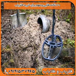 20 نکته طلایی و مهم برای خرید فلزیاب