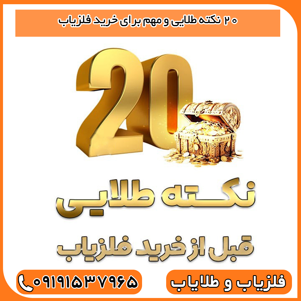 20 نکته طلایی و مهم برای خرید فلزیاب