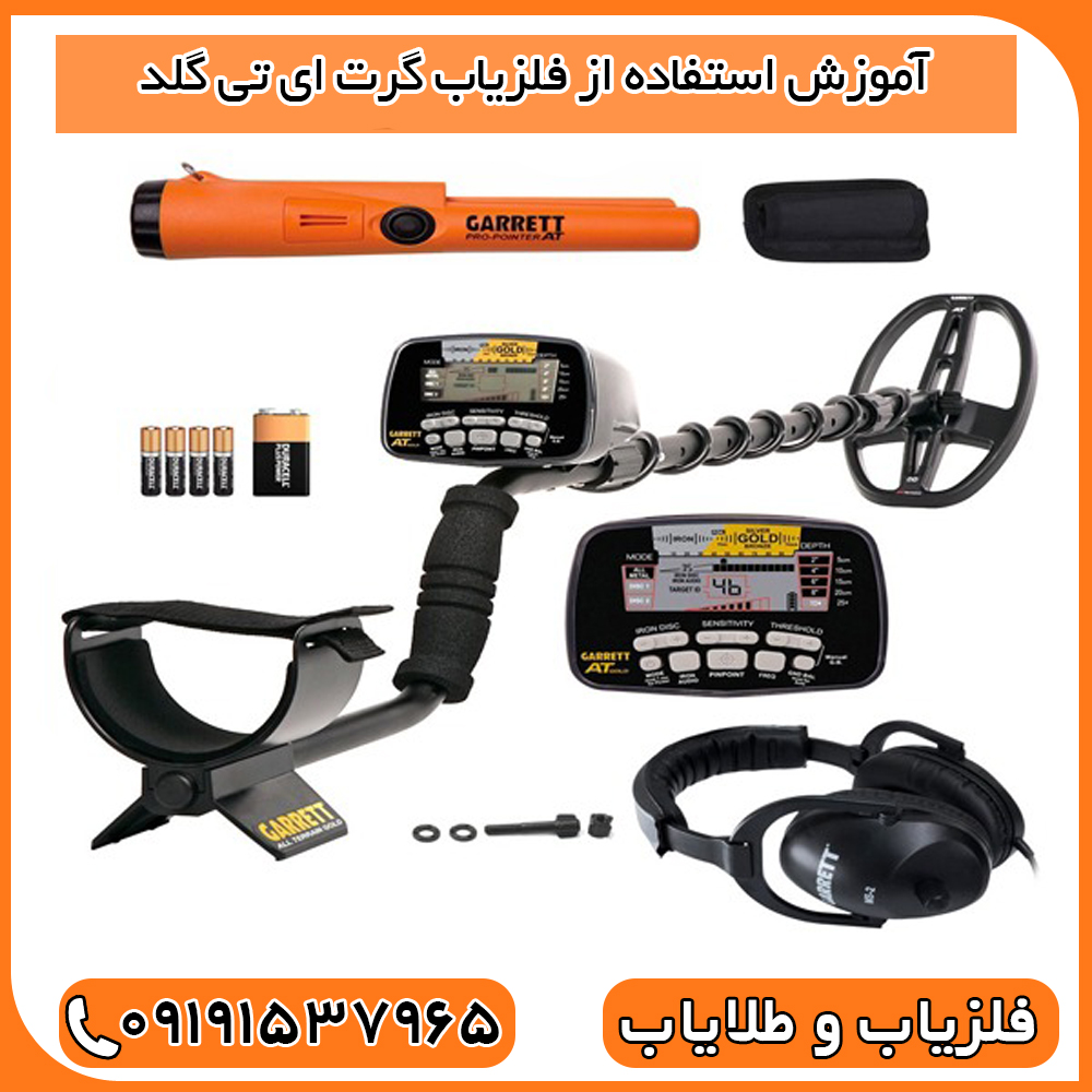 آموزش استفاده از فلزیاب گرت ای تی گلد
