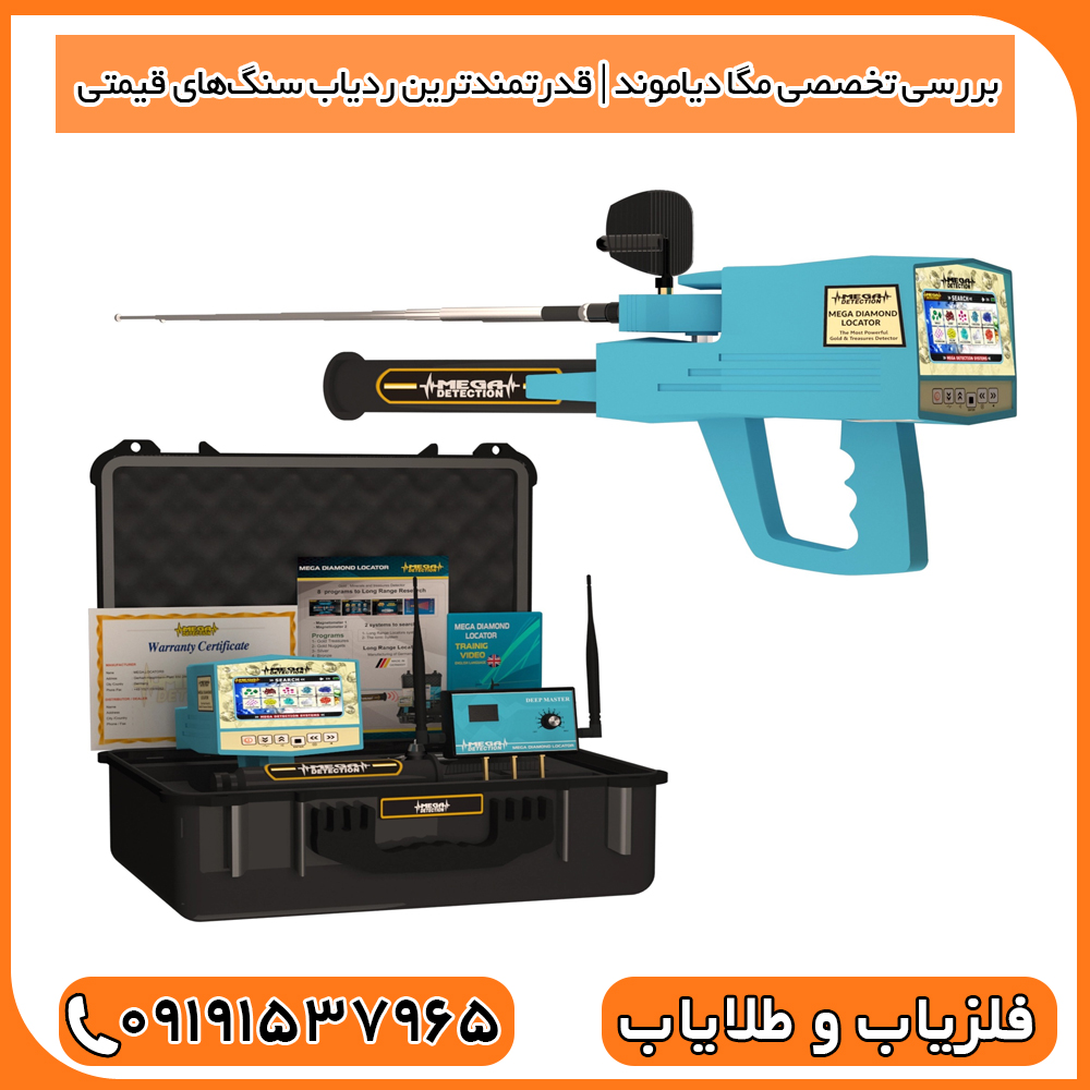 بررسی تخصصی مگا دیاموند | قدرتمندترین ردیاب سنگ‌های قیمتی