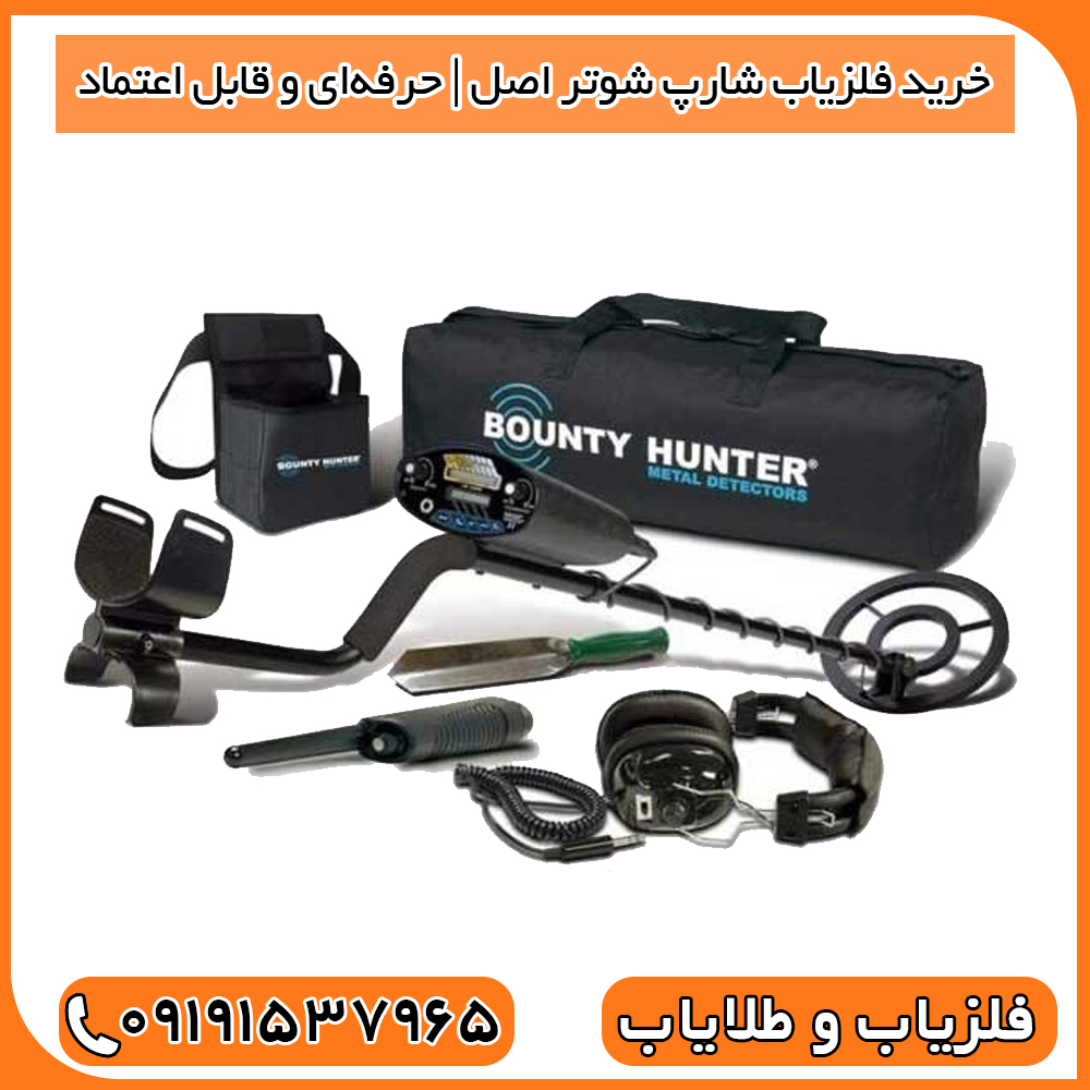 خرید فلزیاب شارپ شوتر اصل | حرفه‌ای و قابل اعتماد