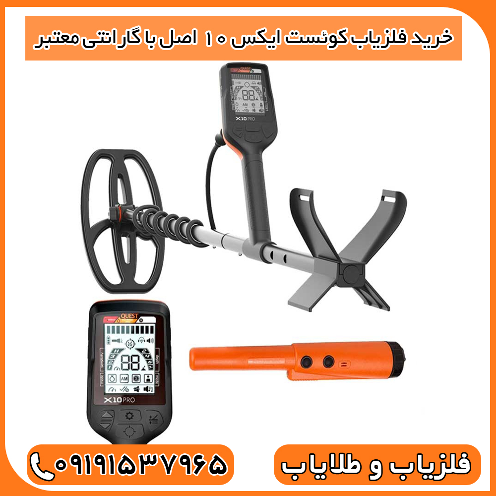 خرید فلزیاب کوئست ایکس 10 اصل با گارانتی معتبر