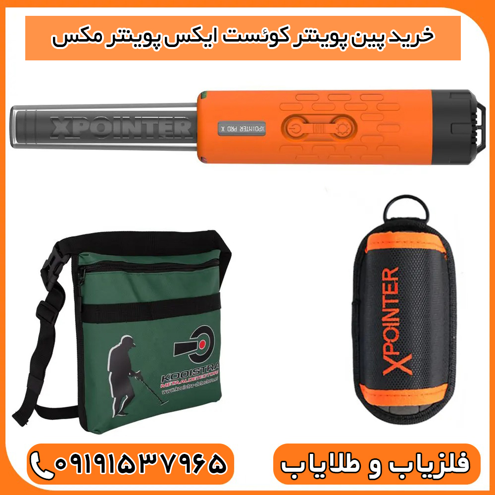 خرید پین پوینتر کوئست ایکس پوینتر مکس