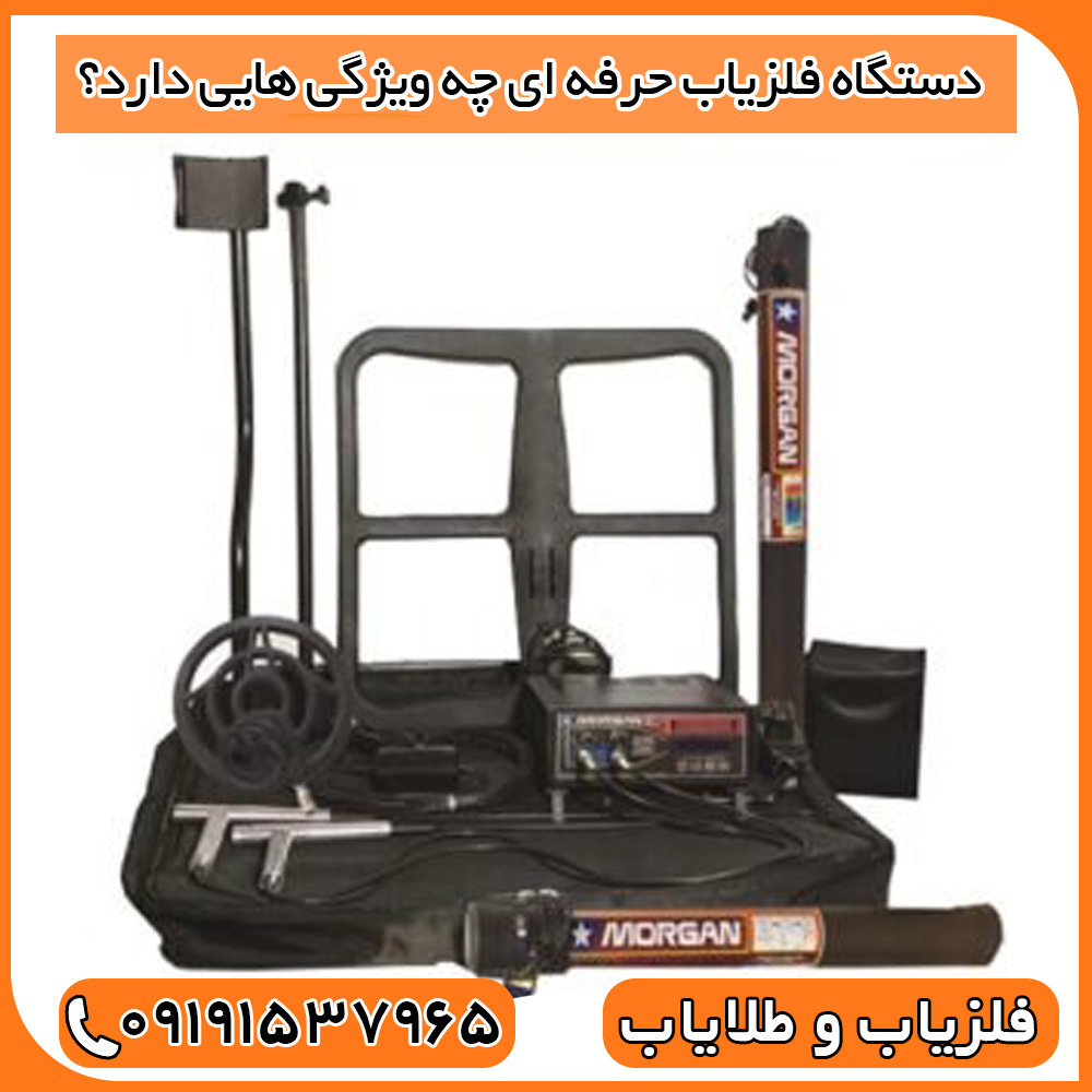 فلزیاب مورگان 20000