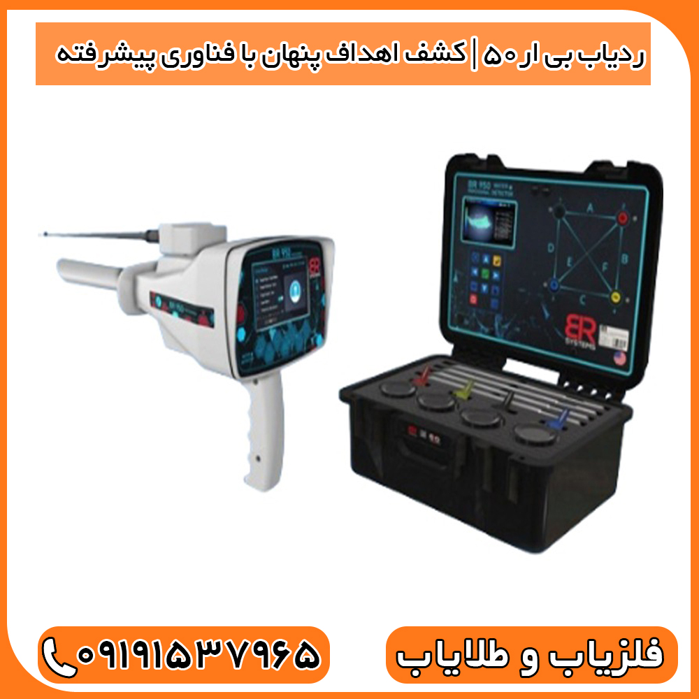ردیاب BR50 | کشف اهداف پنهان با فناوری پیشرفته