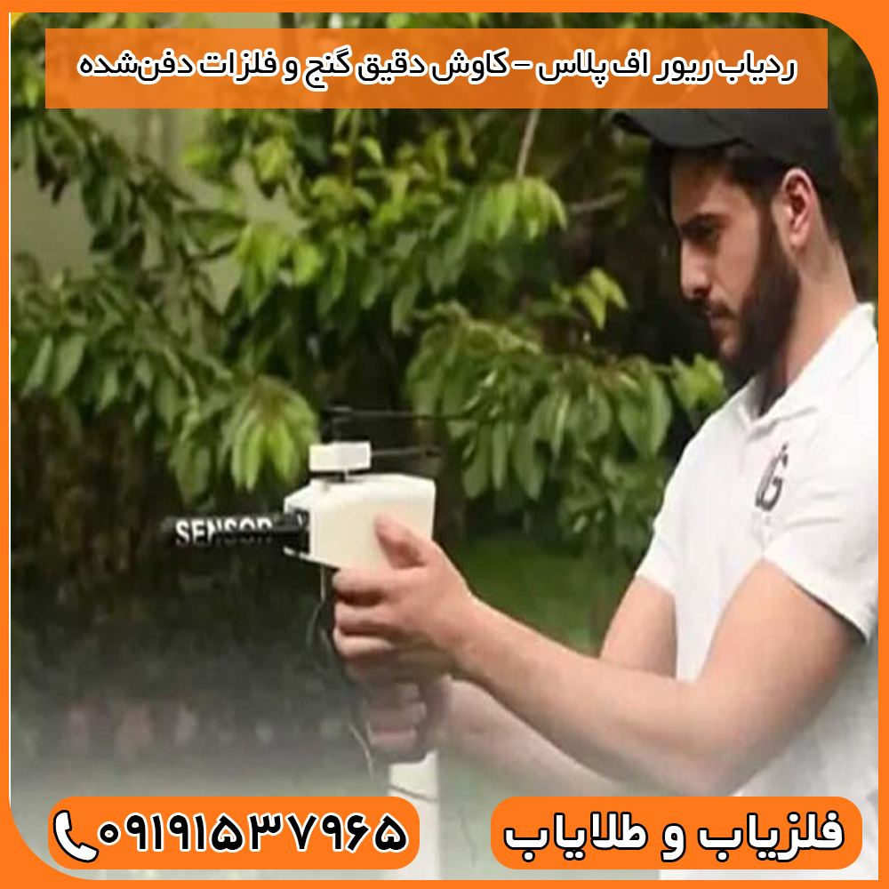 ردیاب ریور اف پلاس – کاوش دقیق گنج و فلزات دفن‌شده