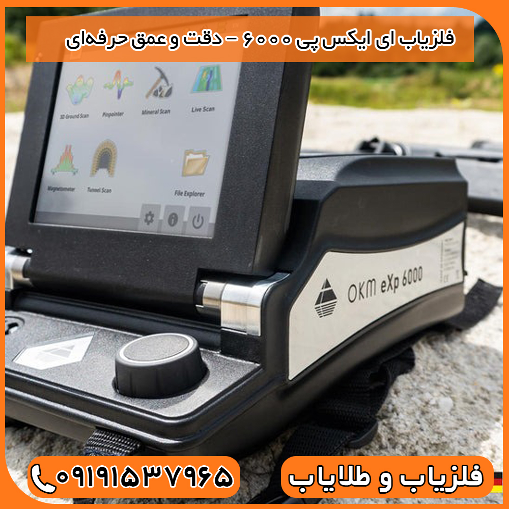 فلزیاب EXP 6000 – دقت و عمق حرفه‌ای