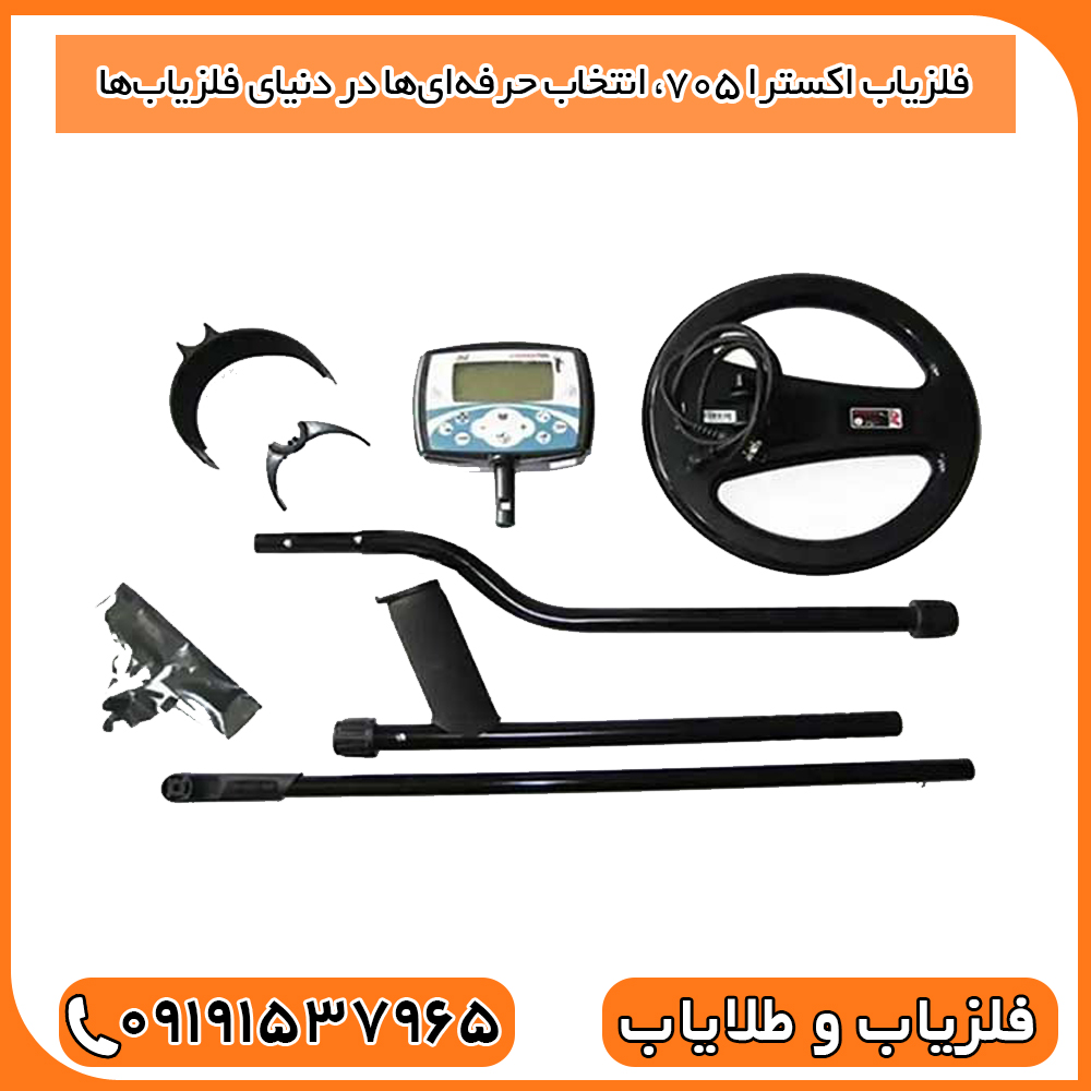 فلزیاب اکسترا ۷۰۵، انتخاب حرفه‌ای‌ها در دنیای فلزیاب‌ها