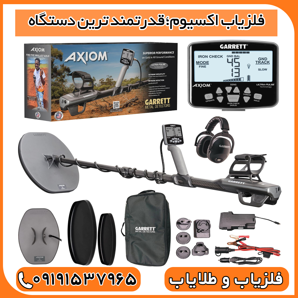 فلزیاب اکسیوم؛قدرتمند ترین دستگاه