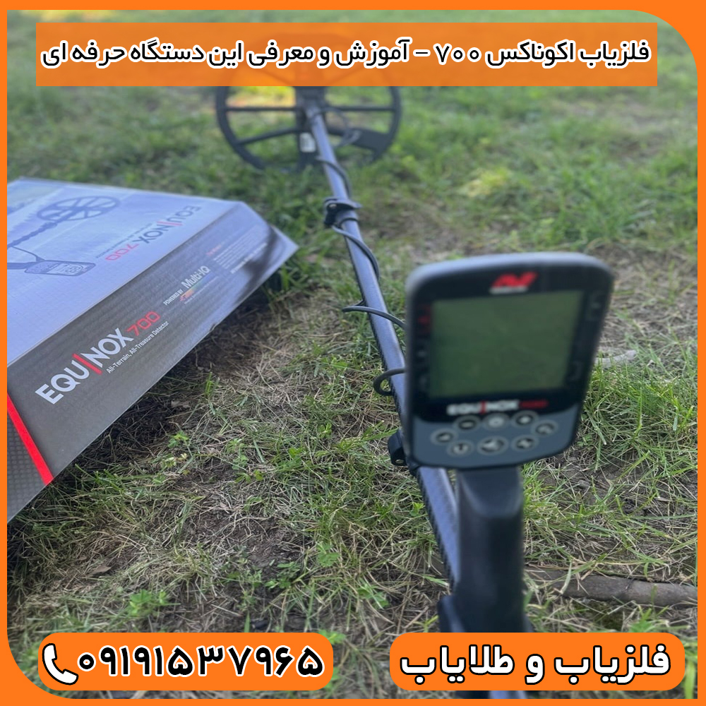 فلزیاب اکوناکس 700 – آموزش و معرفی این دستگاه حرفه ای