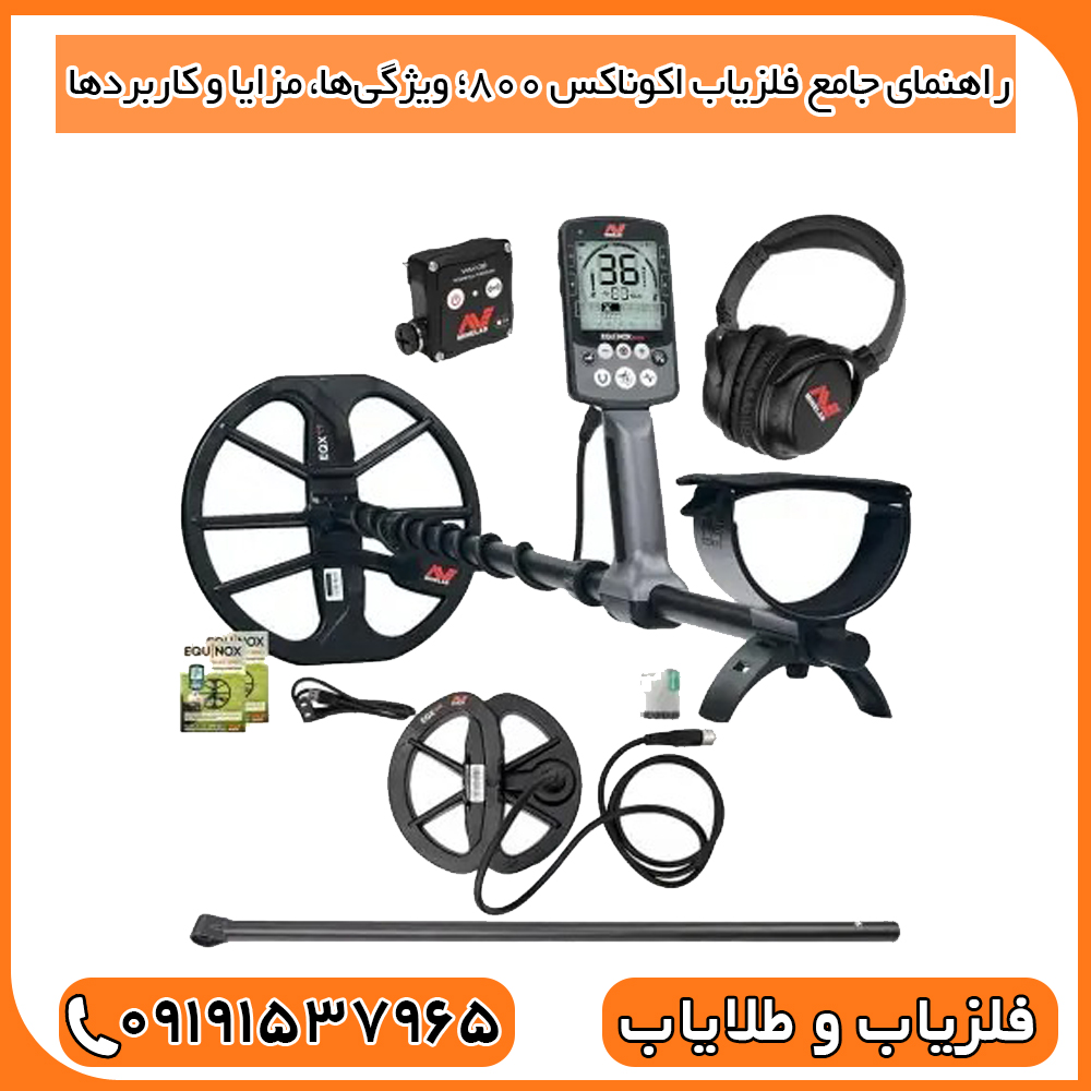 راهنمای جامع فلزیاب اکوناکس 800؛ ویژگی‌ها، مزایا و کاربردها