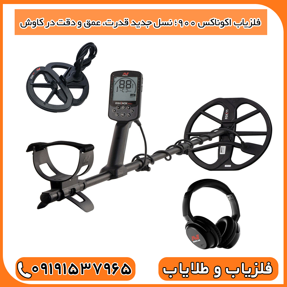 فلزیاب اکوناکس 900؛ نسل جدید قدرت، عمق و دقت در کاوش