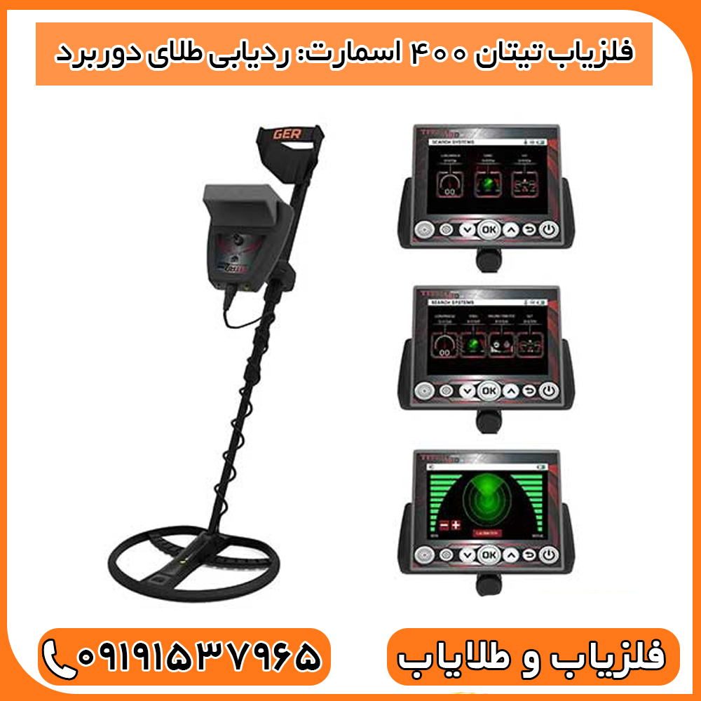فلزیاب تیتان ۴۰۰ اسمارت