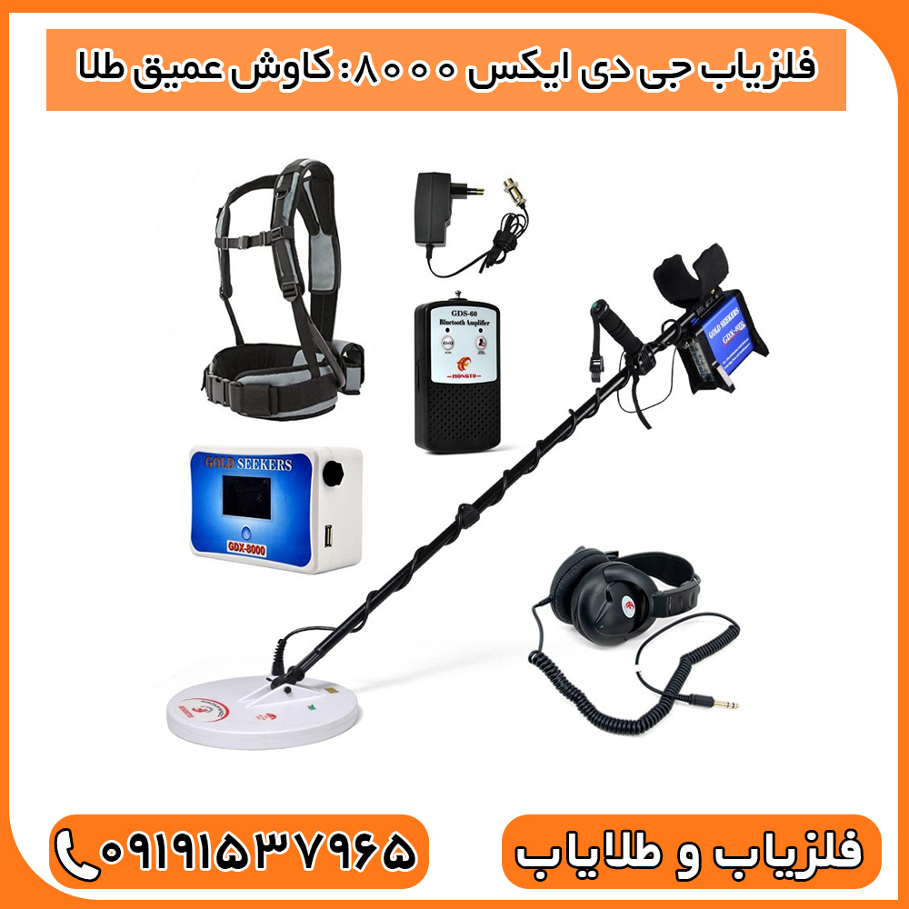فلزیاب جی دی ایکس 8000: کاوش عمیق طلا