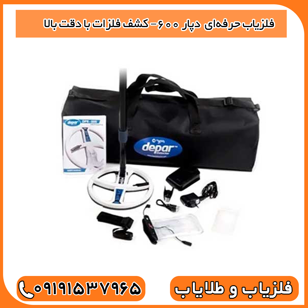 فلزیاب حرفهای Depar 600 XP – کشف فلزات با دقت بالا