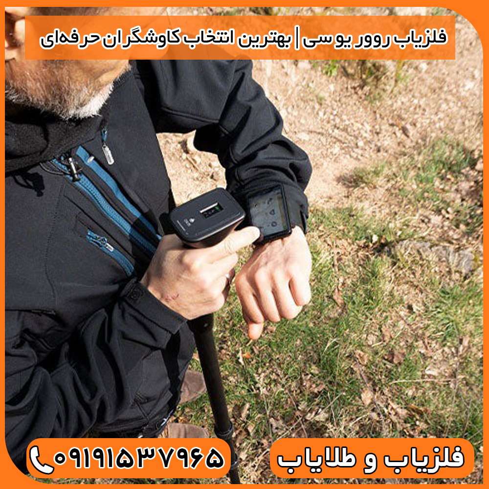 فلزیاب روور یو سی
