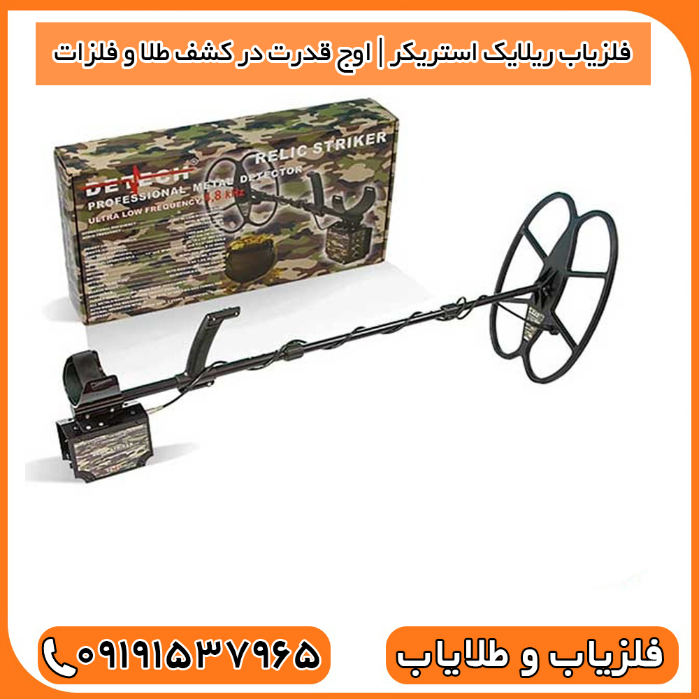 فلزیاب ریلایک استریکر | اوج قدرت در کشف طلا و فلزات