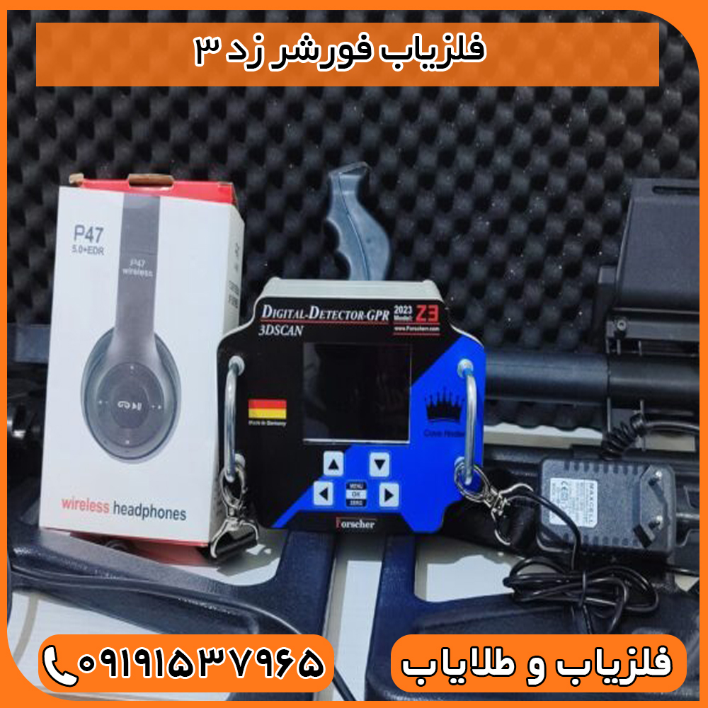 فلزیاب فورشر زد 3