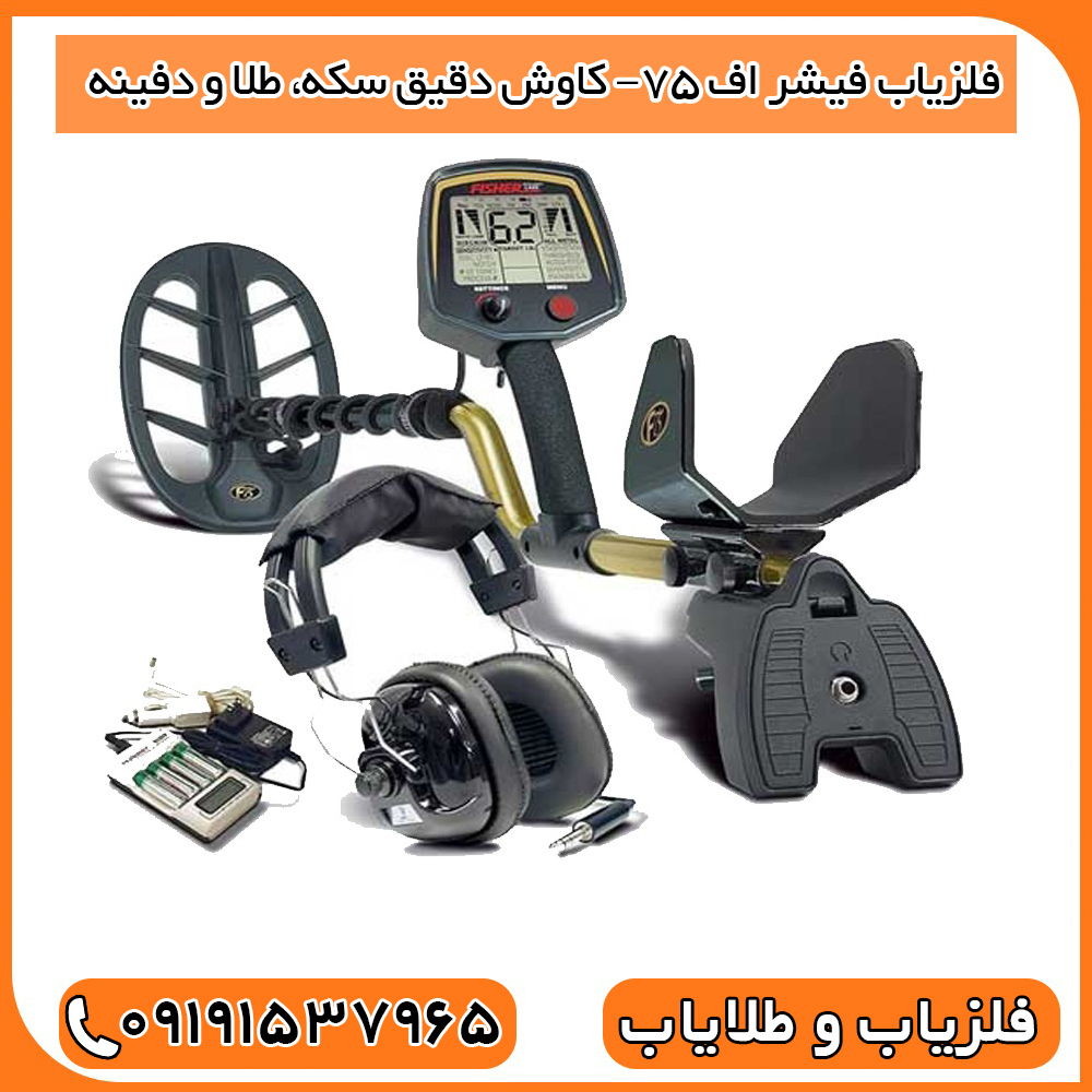 فلزیاب فیشر اف 75– کاوش دقیق سکه، طلا و دفینه