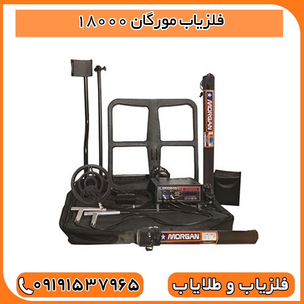 فلزیاب مورگان 18000