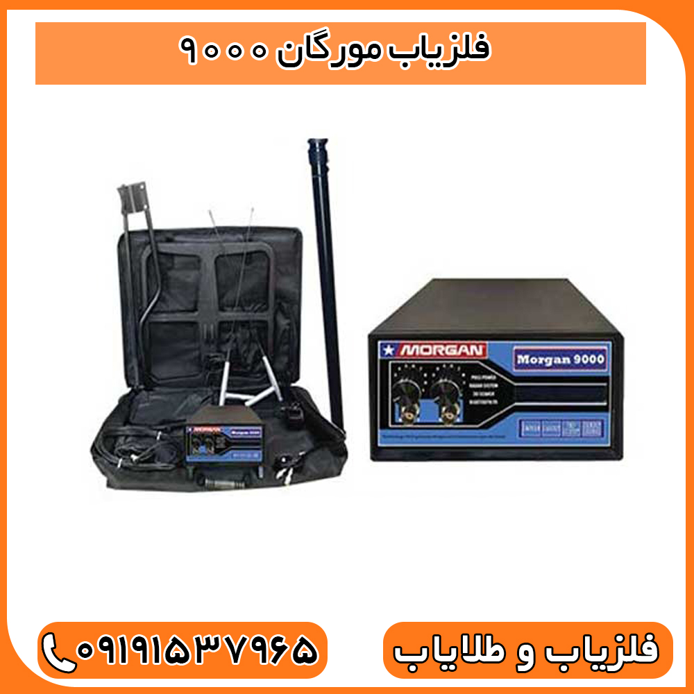 فلزیاب مورگان 9000