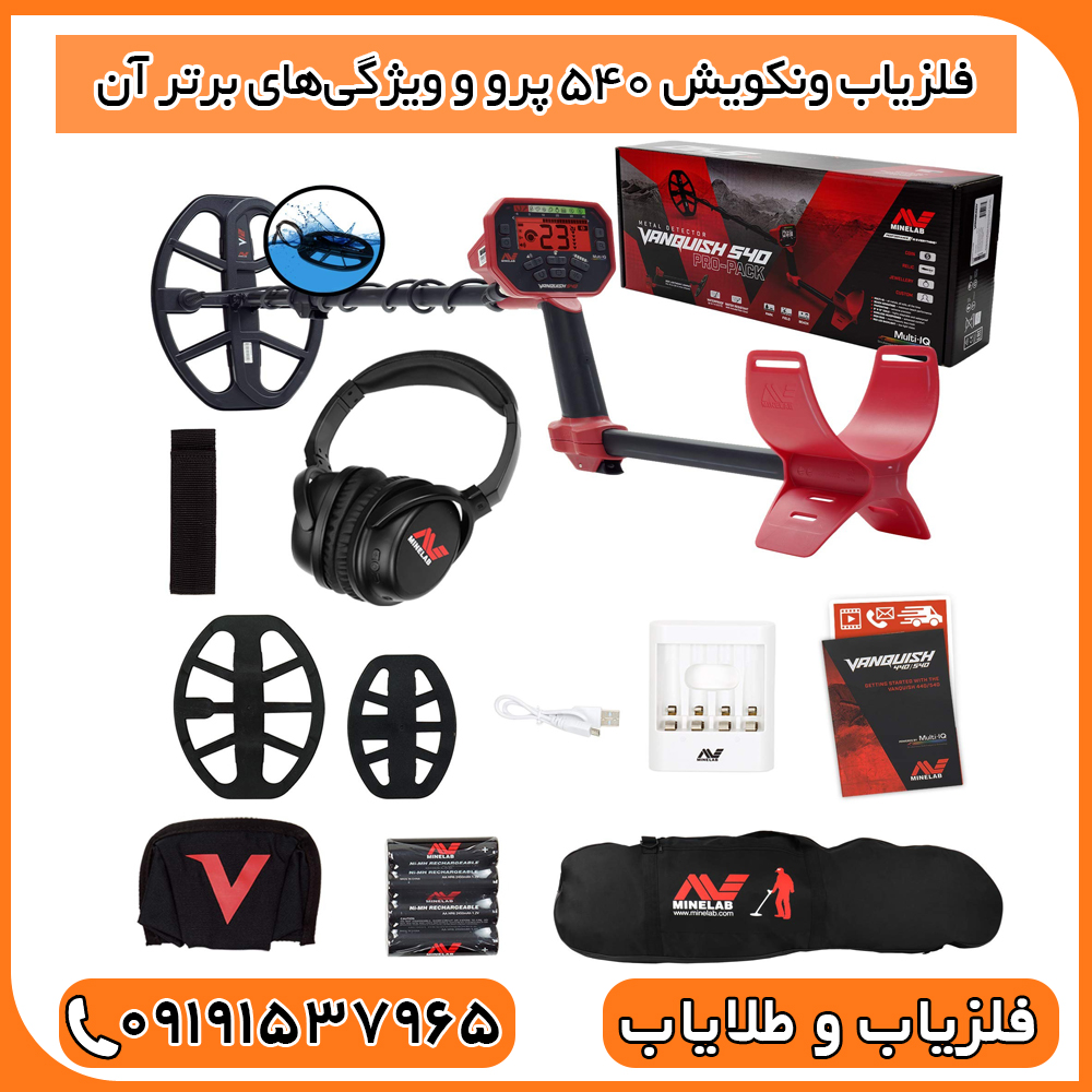 فلزیاب ونکویش ۵۴۰ پرو و ویژگی‌های برتر آن