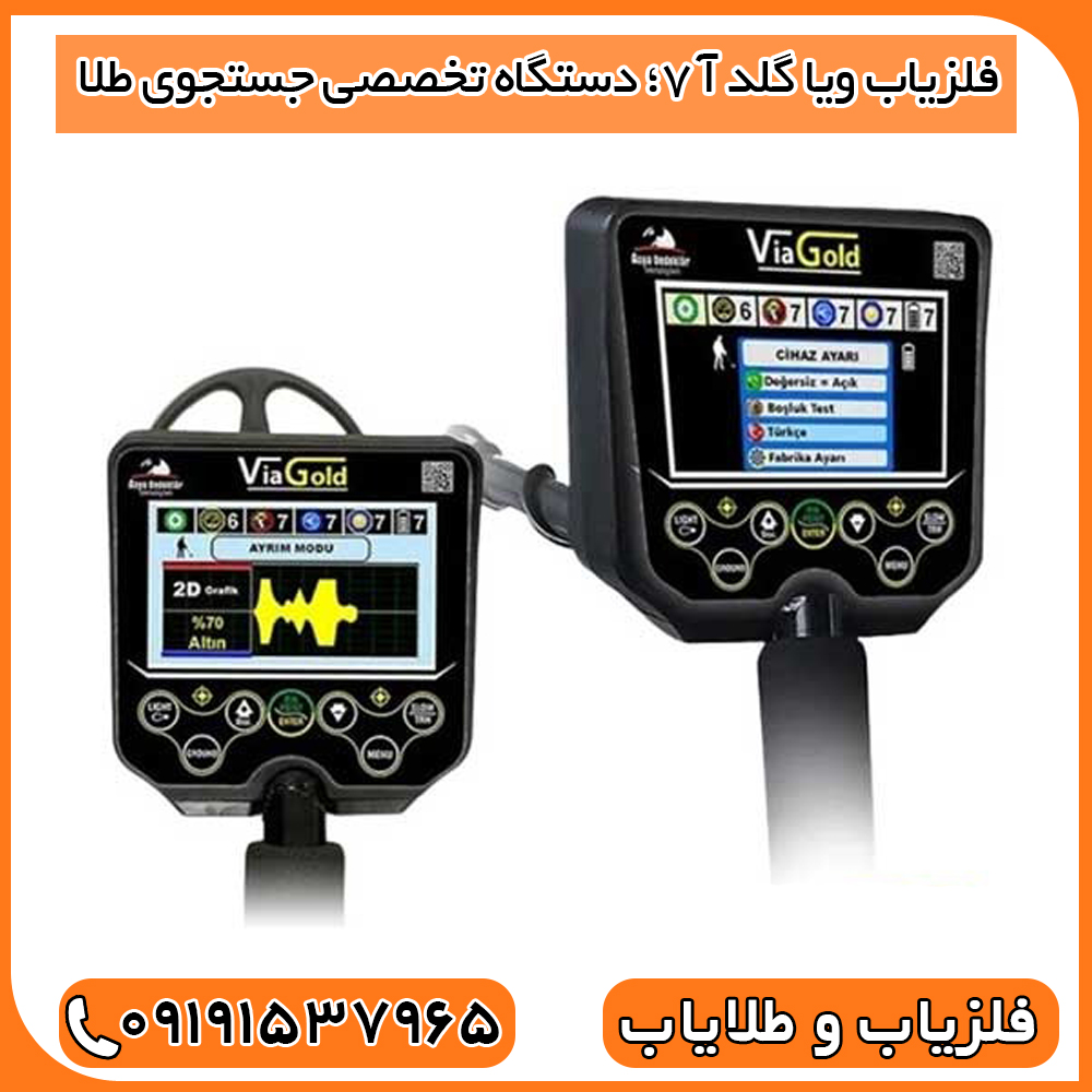 فلزیاب ویا گلد آ 7؛ دستگاه تخصصی جستجوی طلا