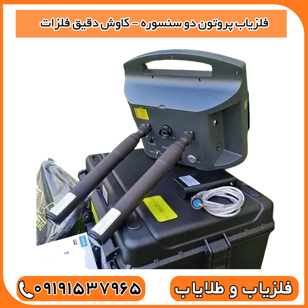 فلزیاب پروتون دو سنسوره – کاوش دقیق فلزات