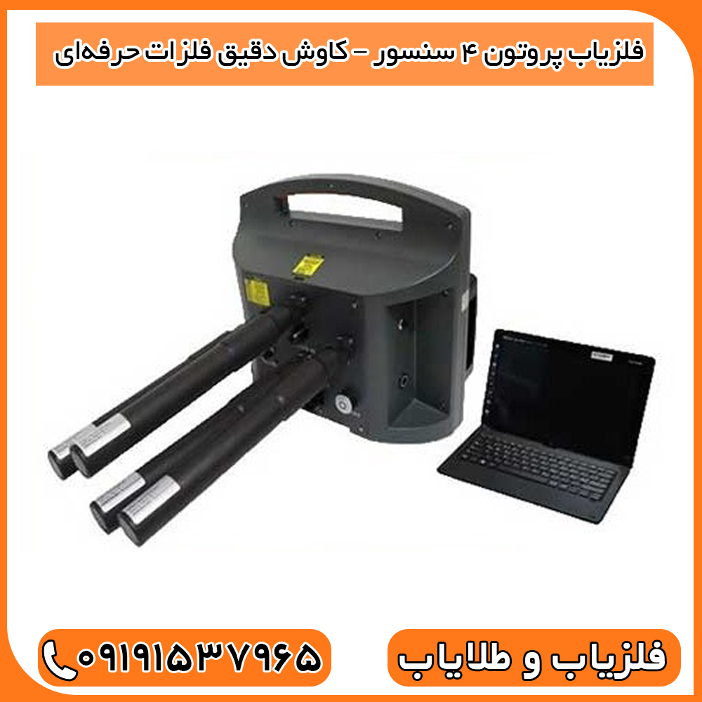 فلزیاب پروتون ۴ سنسور – کاوش دقیق فلزات حرفه‌ای