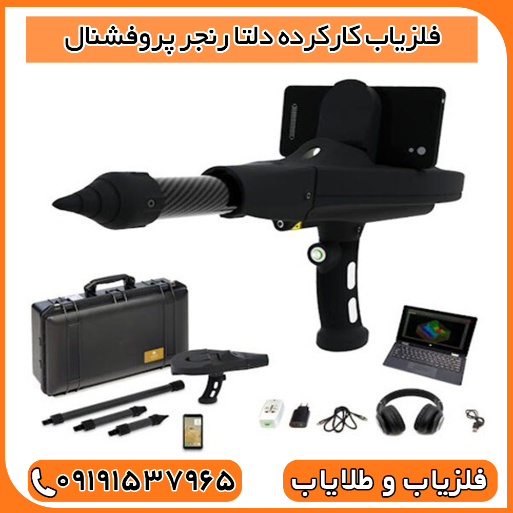 فلزیاب کارکرده دلتا رنجر پروفشنال