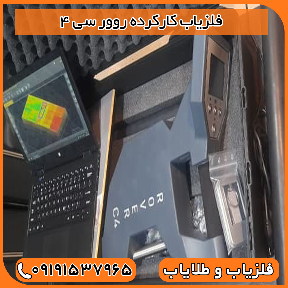 فلزیاب کارکرده روور سی 4