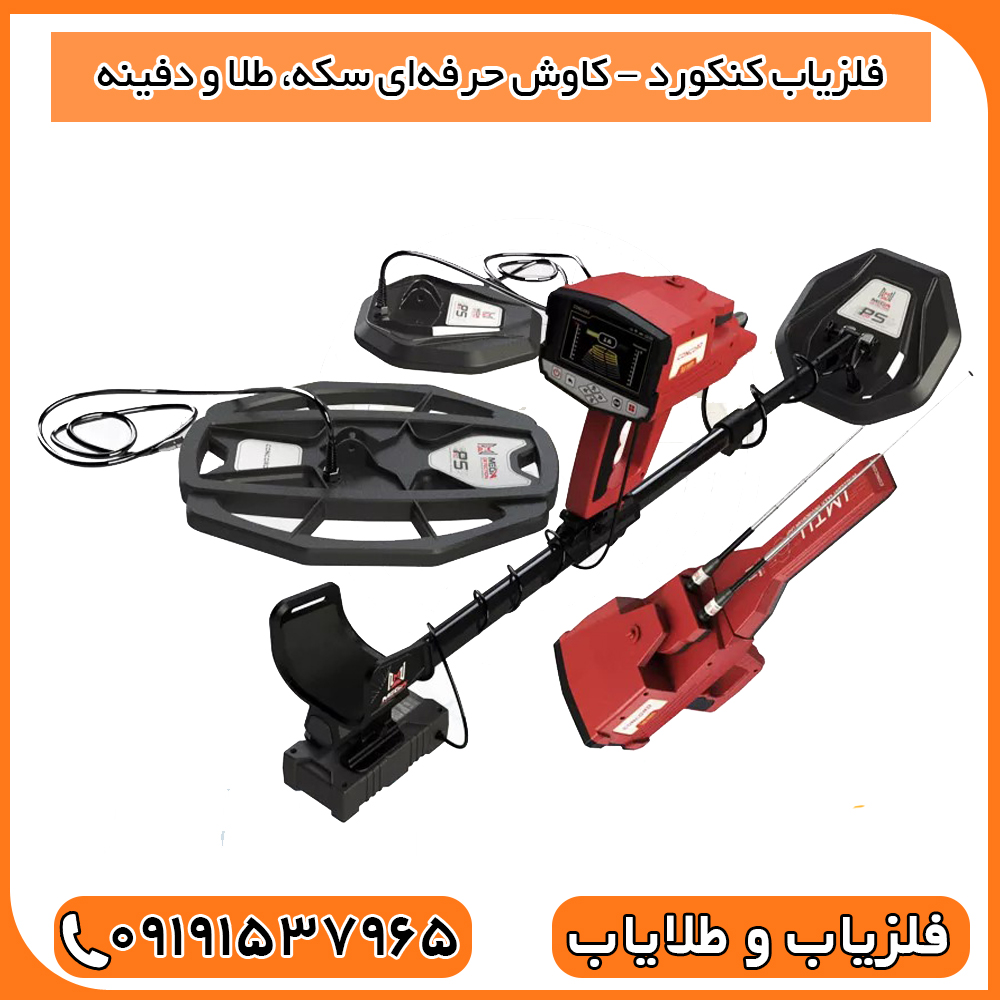 فلزیاب کنکورد – کاوش حرفه‌ای سکه، طلا و دفینه