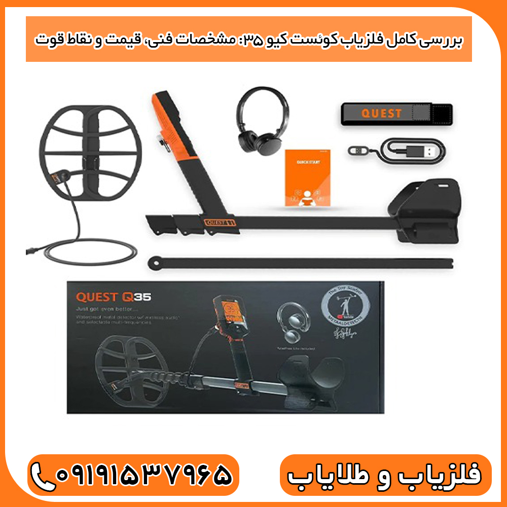 بررسی کامل فلزیاب Quest Q35: مشخصات فنی، قیمت و نقاط قوت.