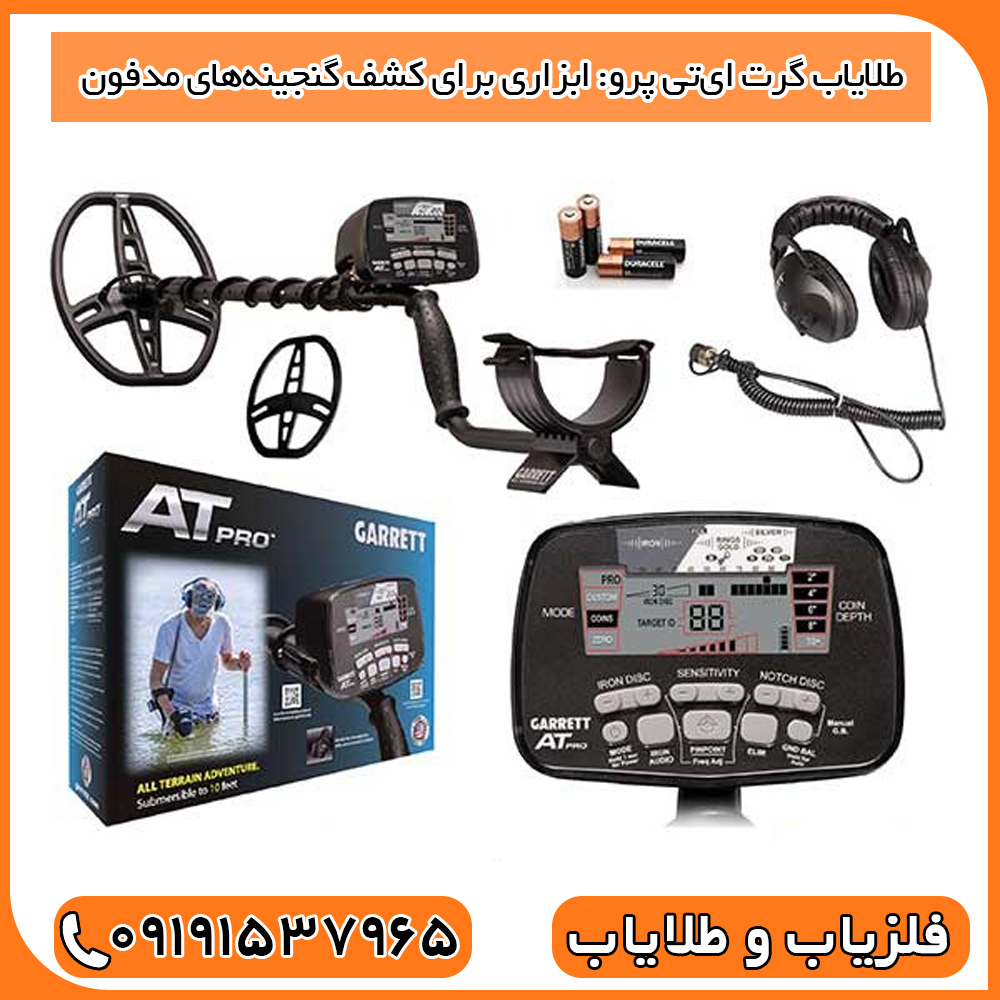 طلایاب گرت ای‌تی پرو: ابزاری برای کشف گنجینه‌های مدفون