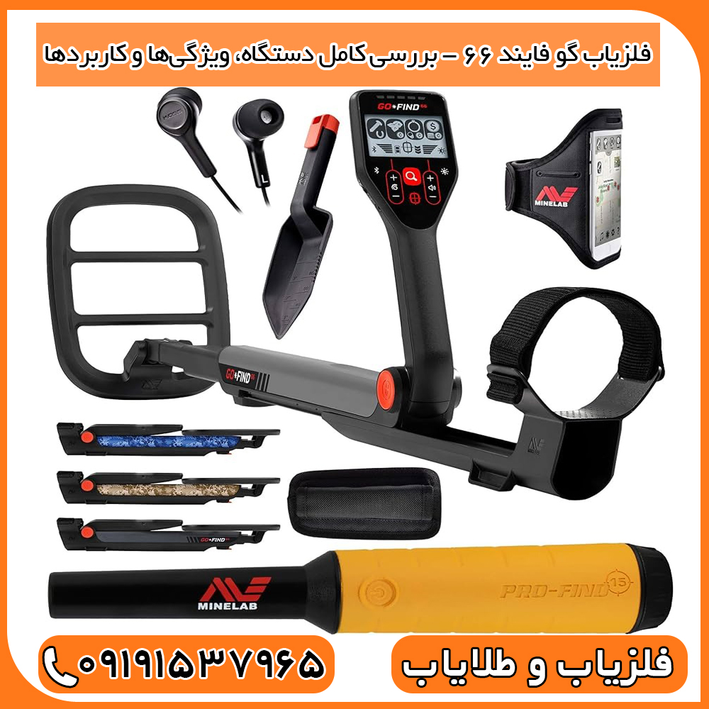 فلزیاب گو فایند 66