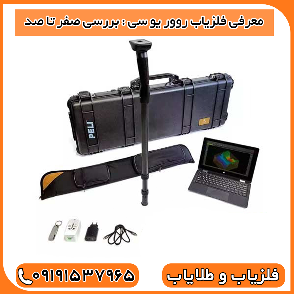 معرفی فلزیاب روور یو سی