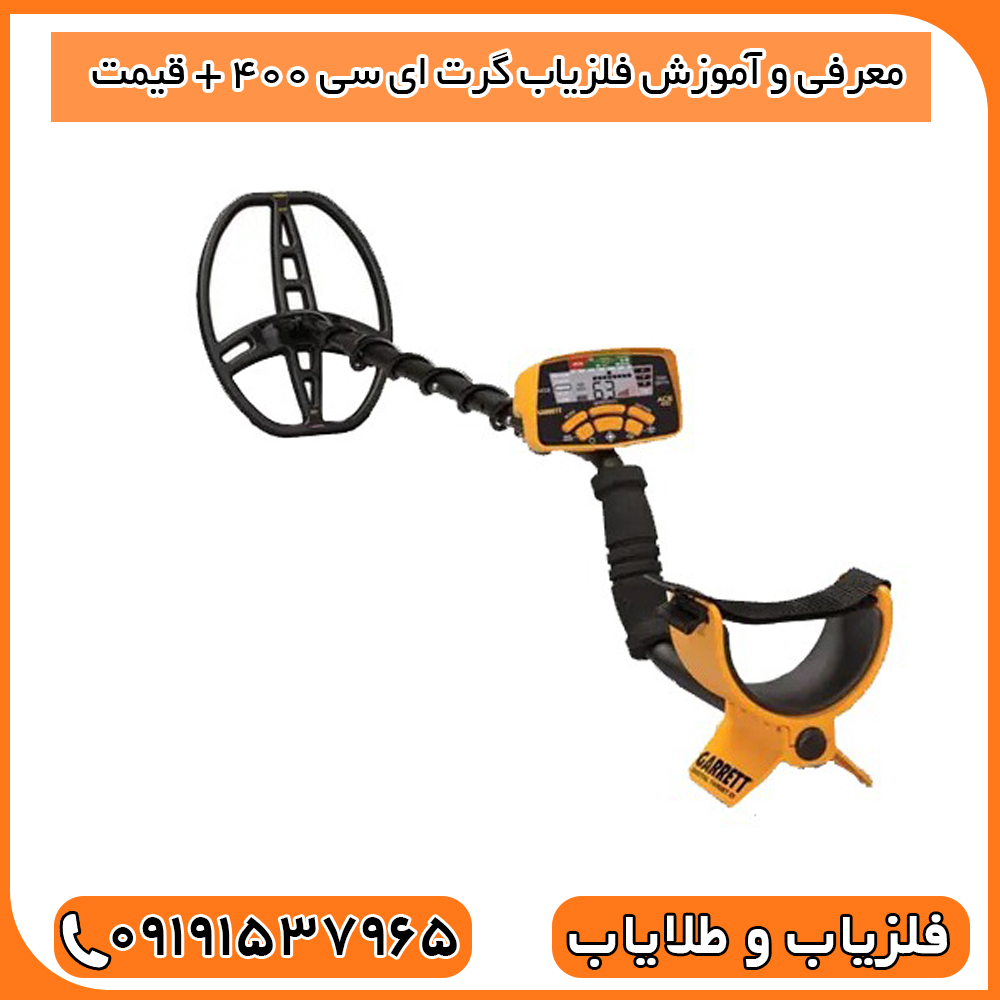 معرفی و آموزش فلزیاب گرت ای سی 400 + قیمت