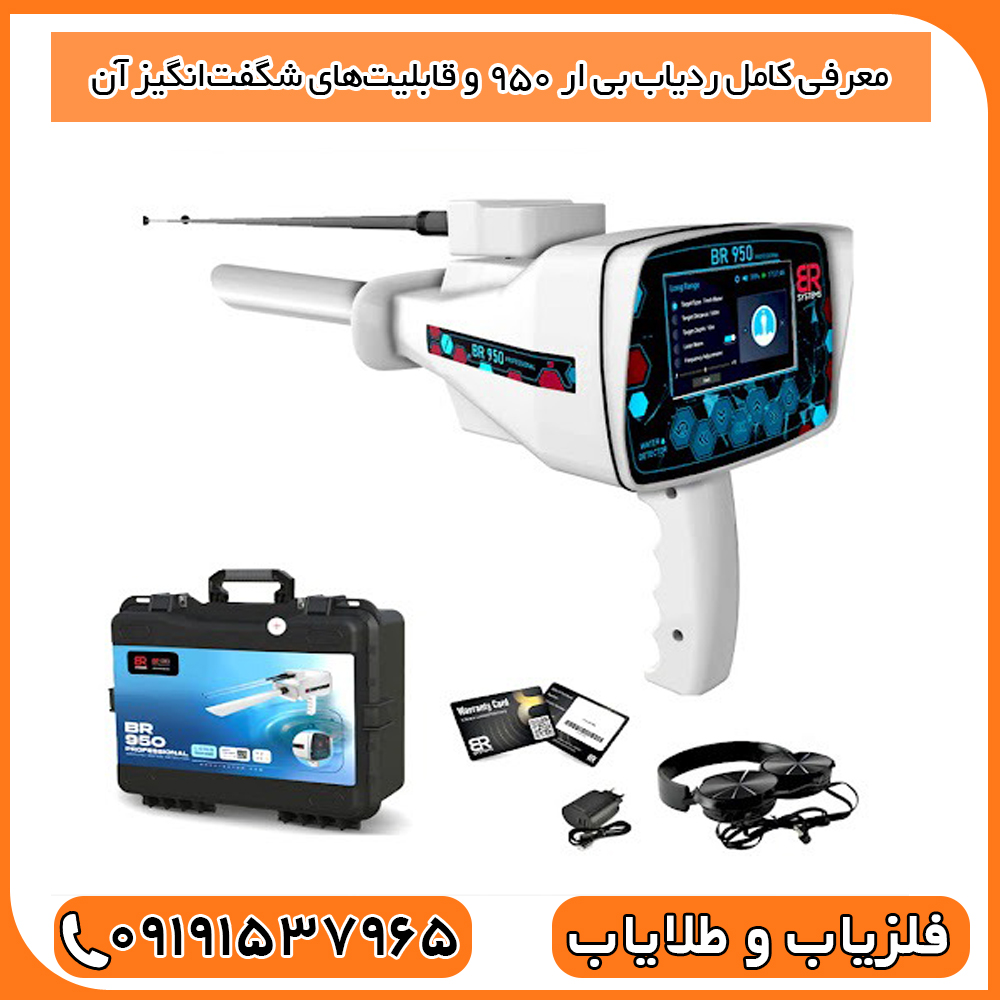 معرفی کامل ردیاب BR 950