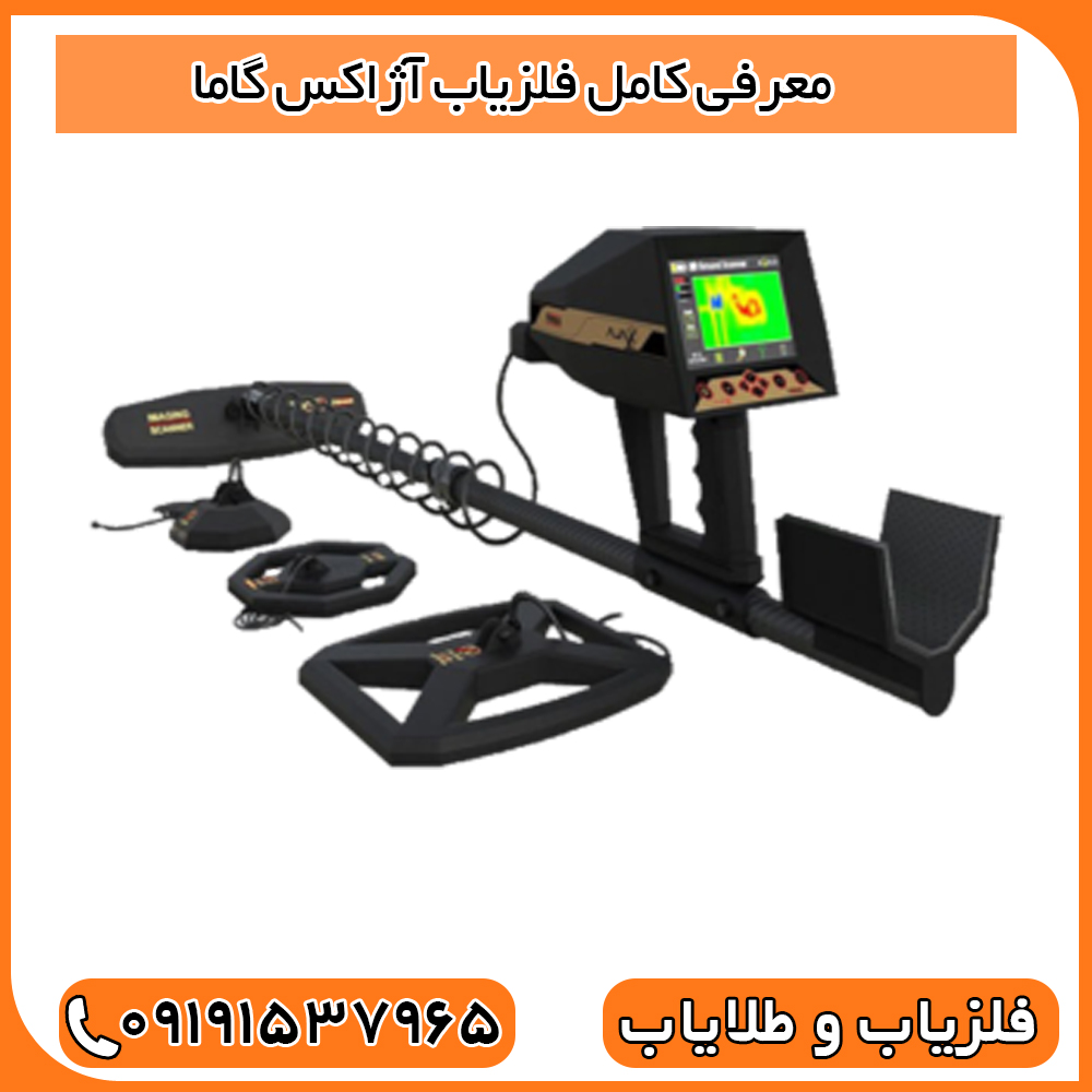معرفی کامل فلزیاب آژاکس گاما (Ajax Gamma)