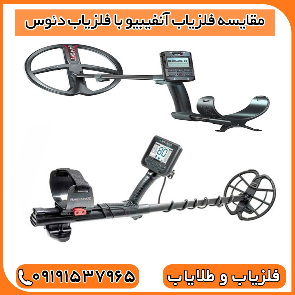 مقایسه فلزیاب anfibio با xp deus