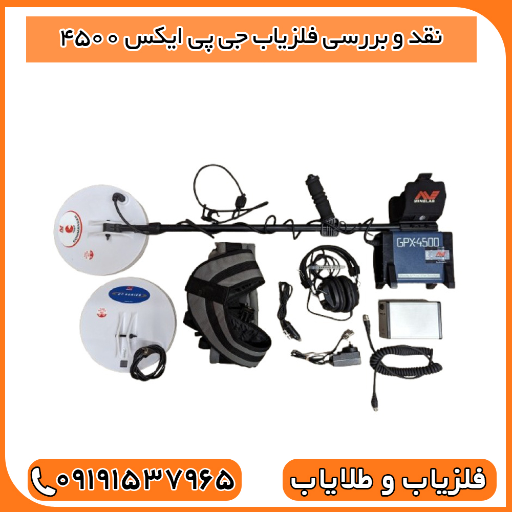 نقد و بررسی فلزیاب جی پی ایکس 4500