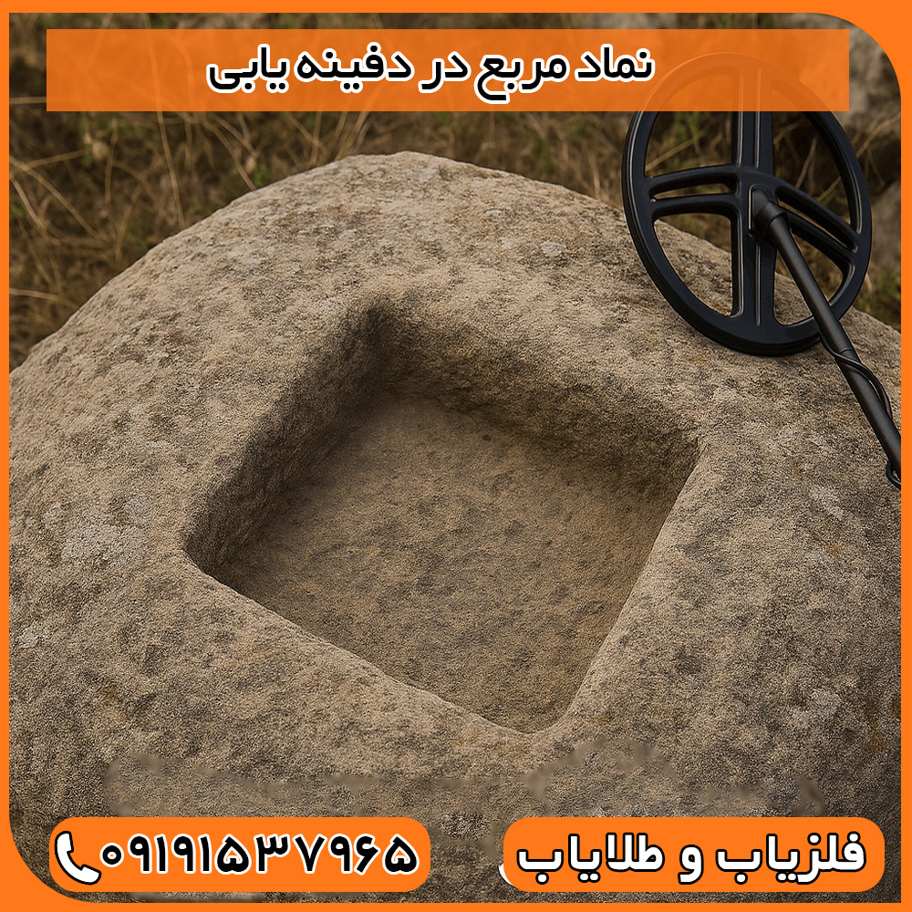 نماد مربع در دفینه یابی