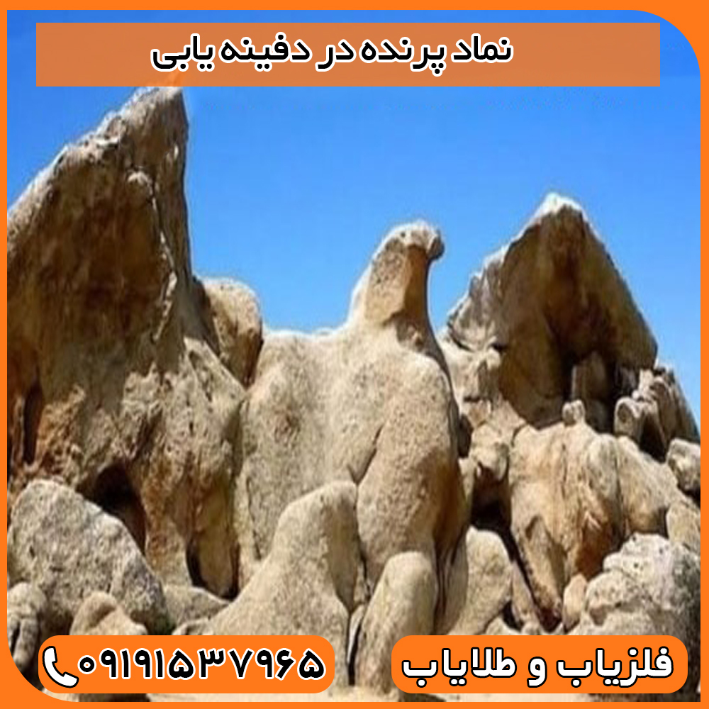نماد پرنده در دفینه یابی