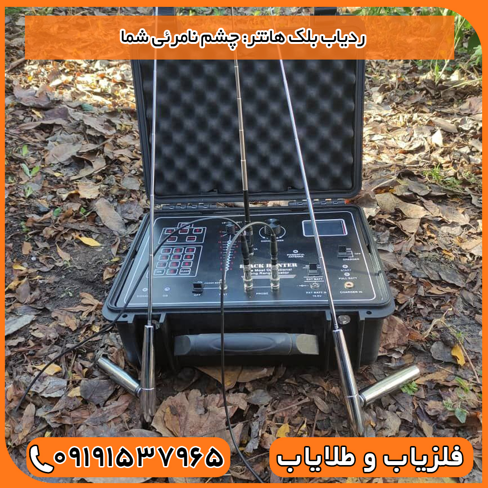 ردیاب بلک هانتر: چشم نامرئی شما
