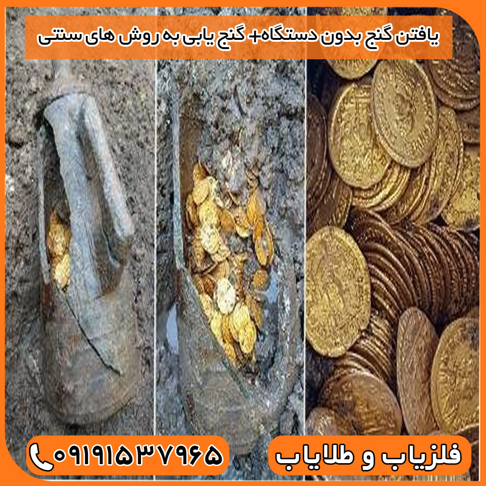 یافتن گنج بدون دستگاه+ گنج یابی به روش های سنتی