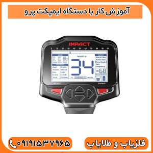 آموزش کار با دستگاه ایمپکت پرو