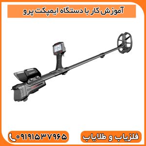 آموزش کار با دستگاه ایمپکت پرو