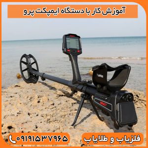 آموزش کار با دستگاه ایمپکت پرو
