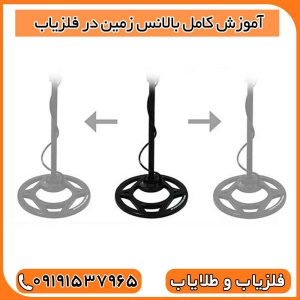 آموزش کامل بالانس زمین در فلزیاب