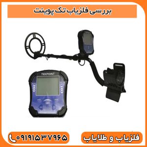 بررسی فلزیاب تک پوینت